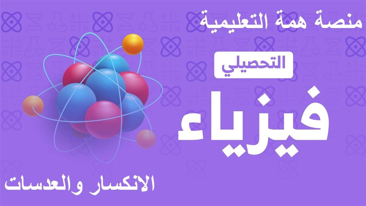 شرح تحصيلي فيزياء 2026 منصة همة ( الانعكاس والعدسات والحيود )