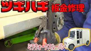 サイドシルのサビを修理【ミラウォークスルーバン】36