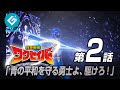 『救星戦隊ワクセイバー（Wakuseiber）』 - 第二話 「青の平和を守る勇士よ、駆けろ！」
