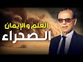 العلم والإيمان الصحراء تاريخ وأسرار الرمال التي لا تعرف الحدود مع د مصطفى محمود