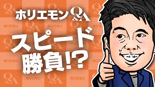 堀江貴文のQ&A vol.585〜スピード勝負！？〜