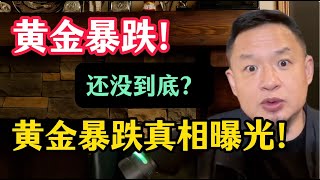 老王来了:黄金暴跌!还没到底?A股即将反弹?揭秘黄金暴跌的真相!黄金和比特币哪个更有投资价值?