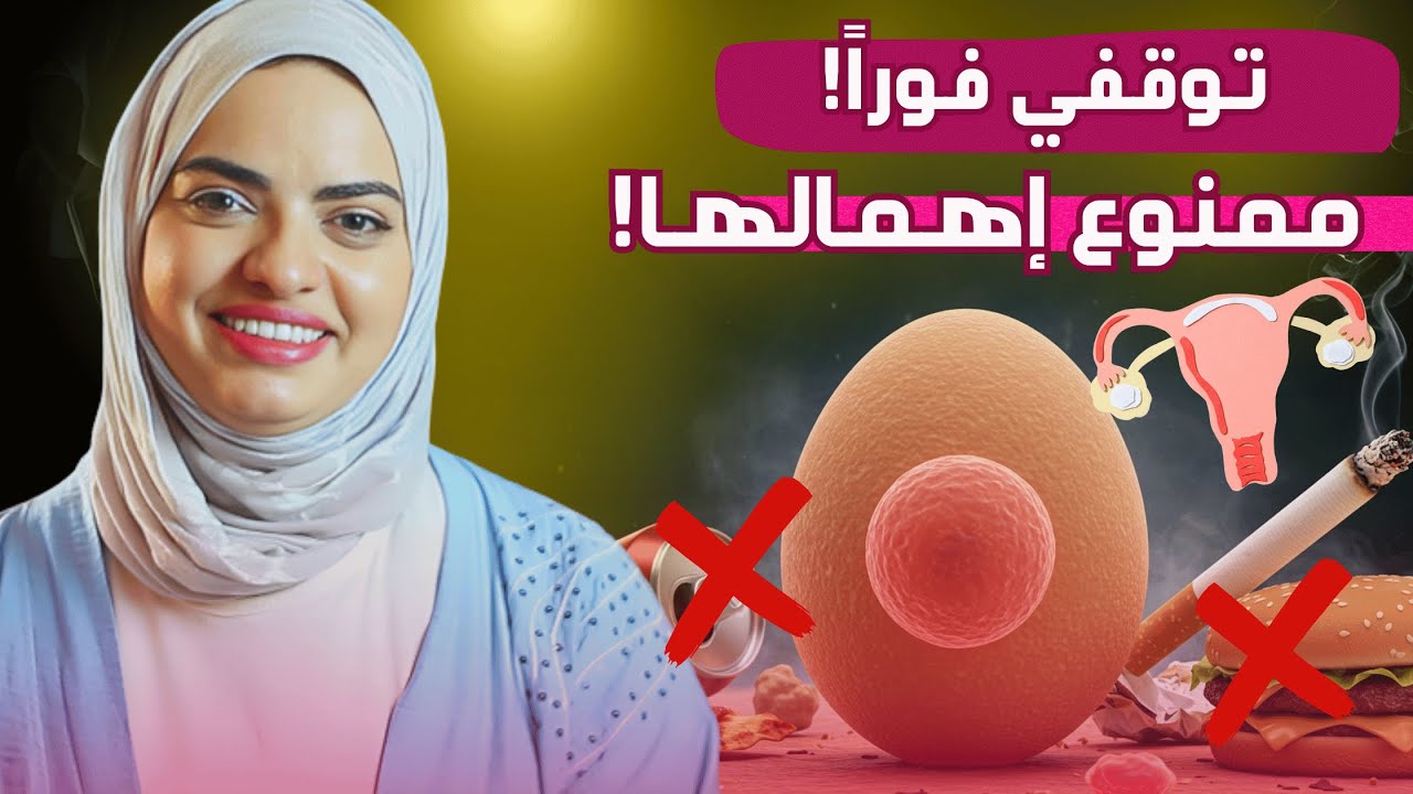 أخطاء تدمر بويضاتكِ دون أن تعرفي!