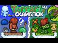 Я прошёл Официальный Скайблок в Terraria 1.4.5 - Полное прохождение террарии • Террария