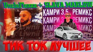 КАМРИ 3.5 - Тик Ток Лучшее - UncleFlexxx + SLAVA MARLOW Camry 3.5 remix
