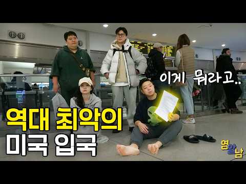 미국 입국장에서 털렸습니다.. 한국인들이 쫓겨나는 이유