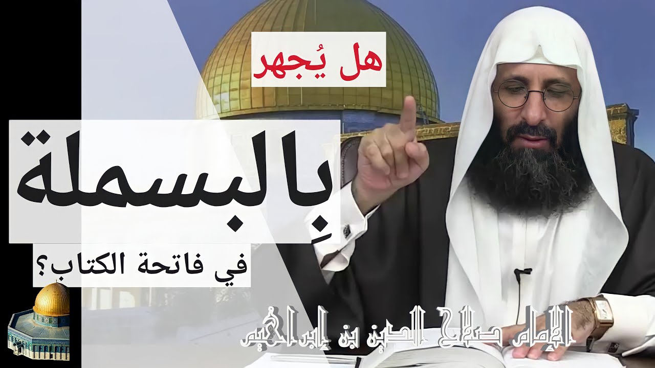 حكم الجهر بالبسملة في فاتحة الكتاب. الإمام صلاح الدين بن إبراهيم