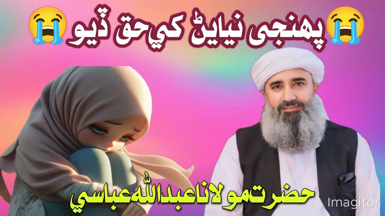 Molana Abdullah Abbasi Sahab-New Full Bayan (2025) |  پنهنجي نياڻن کي حق ڏيو
