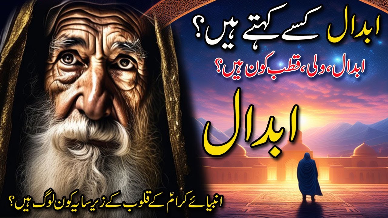 Abdaal Kise Kahate Hain | Qutab Wali Abdal Kon Hain | Abdal Kaha Hote Hain | Abdaal Kon