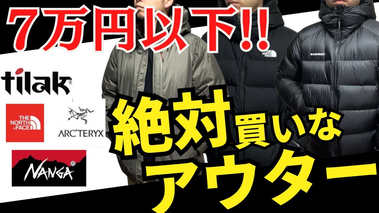 必見】7万円以下で購入できる最高アウター7選 - YouTube