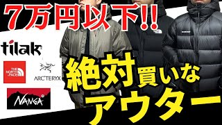 必見】7万円以下で購入できる最高アウター7選 - YouTube