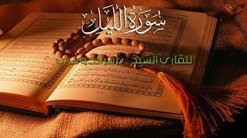 92 AL-LAYL (THE NIGHT) - سورة الليل | Yasser Al-Dosari With Malay Subtitle