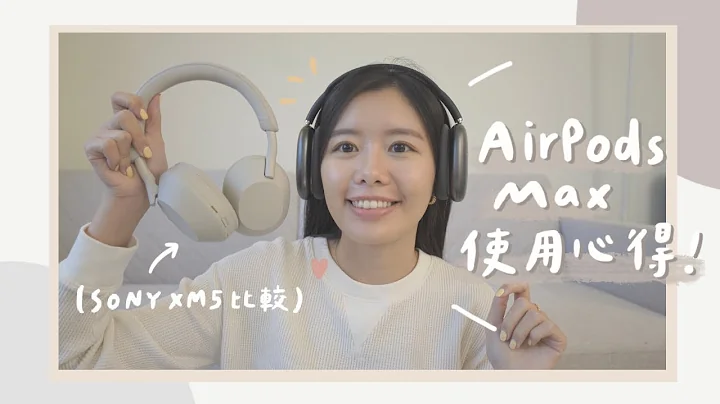 上市2年後買AirPods Max 🎧？一週使用心得！和SONY XM5 外型 & 聽感比較？ - 天天要聞