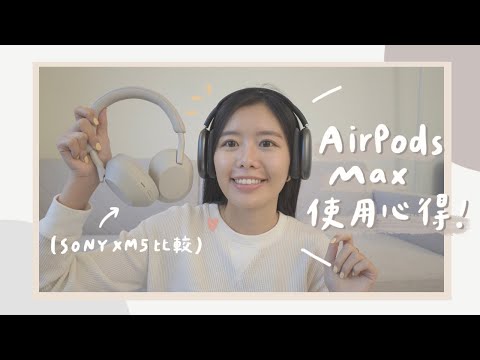 上市2年後買AirPods Max 🎧？一週使用心得！和SONY XM5 外型 & 聽感比較？