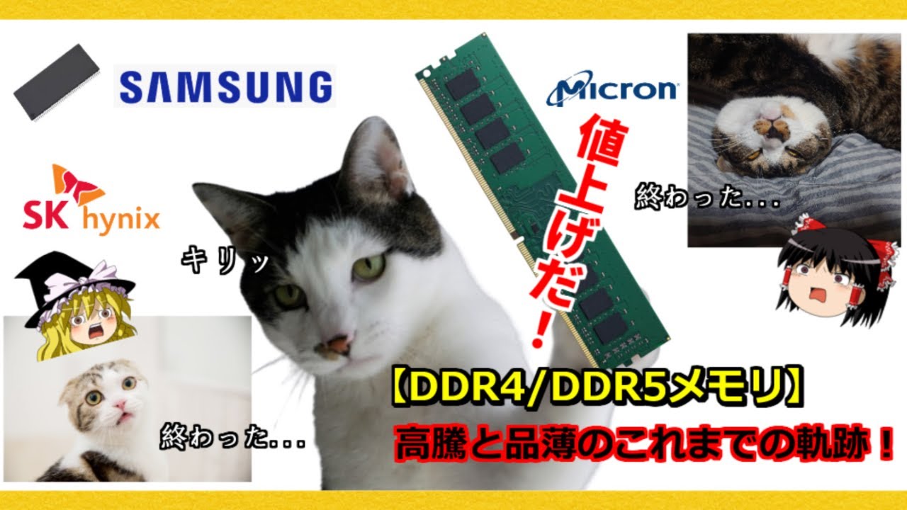 PCパーツのトピックス・【DDR4/DDR5メモリ】高騰と品薄のこれまでの軌跡！
