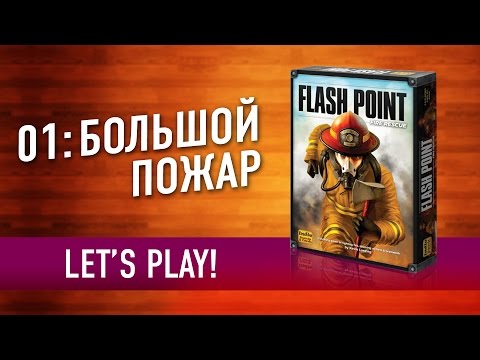 Видео: Настольная игра «01: БОЛЬШОЙ ПОЖАР». Играем в настольную игру / Flashpoint Rescue: let's play!