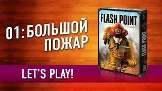 01: Большой пожар. Играем в настольную игру / Flashpoint Rescue: let's play!(«01: Большой пожар» — это кооперативная игра про работу спасателей, которые прибывают к зданию, из которого..., 2016-09-09T06:15:20.000Z)