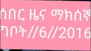 ሰበር ዜና ማክሰኞ ግቦት//6//2016