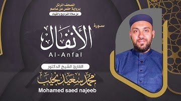 Surah Al- Anfal | Dr. Mohamed Najeeb - ٨- المصحف المرتل | سورة الأنفال | د. محمد نجيب