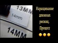 Наращиваем длинные ресницы. Процесс процедуры)