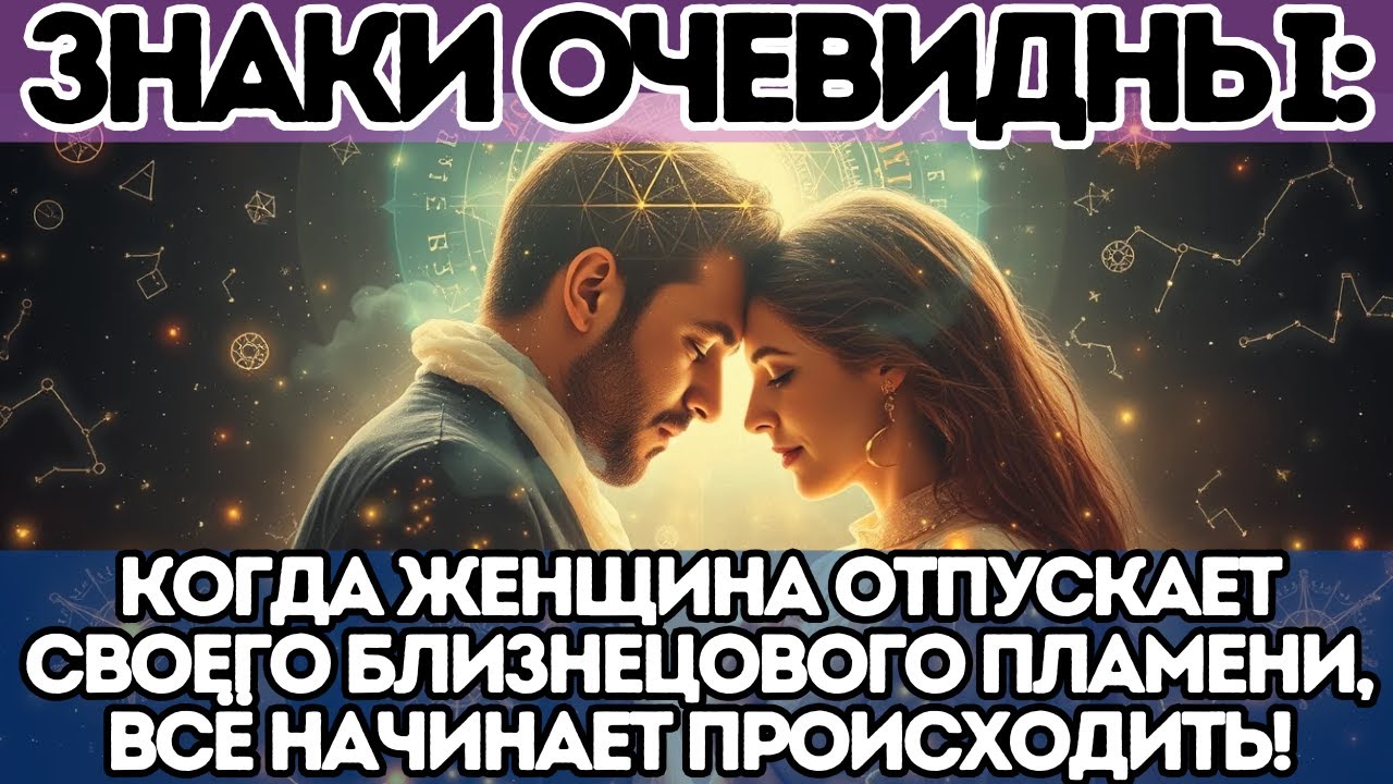 ⚠️ Знаки очевидны: когда женщина отпускает своего близнецового пламени, всё начинает происходить!