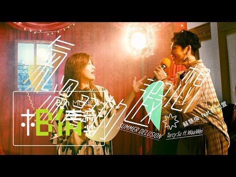蘇慧倫 Tarcy Su [ 氣溫37度的遐想 Summer delusion ] feat. 魏如萱Waa Wei Official Music Video