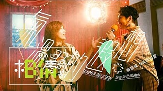 蘇慧倫 Tarcy Su [ 氣溫37度的遐想 Summer delusion ] feat. 魏如萱Waa Wei Official Music Video