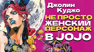 Джолин Куджо: не просто женский персонаж в JoJo's Bizarre Adventure