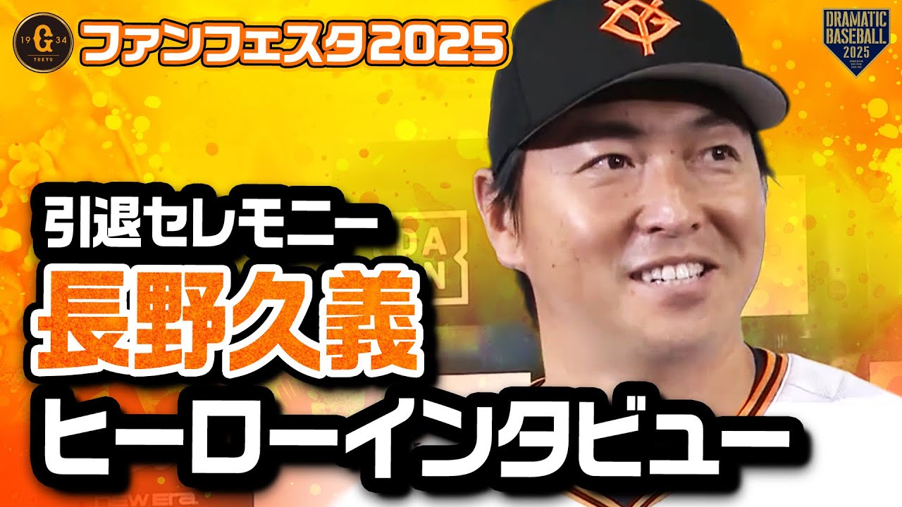 引退セレモニー】「今日のヒーローは長野久義選手です」「最高です