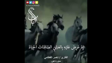 القارئ /ناصر القطامي (سورة.ص)