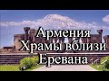 Армения / Ереван / Звартноц / Эчмиадзин / Гарни / Гегард / день 2/ Чудесная Армения / отдых в Армени