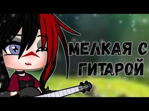Клип "Мелкая с гитарой" Алёна Швец || Гача клуб || Gacha clud ||