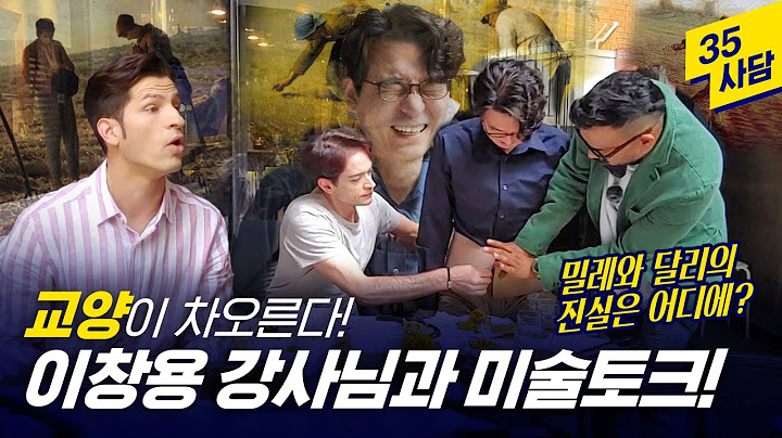 [35사담_#121] 내 미술 취향은 무엇? 이창용 도슨트님과 함께하는 미술이야기!