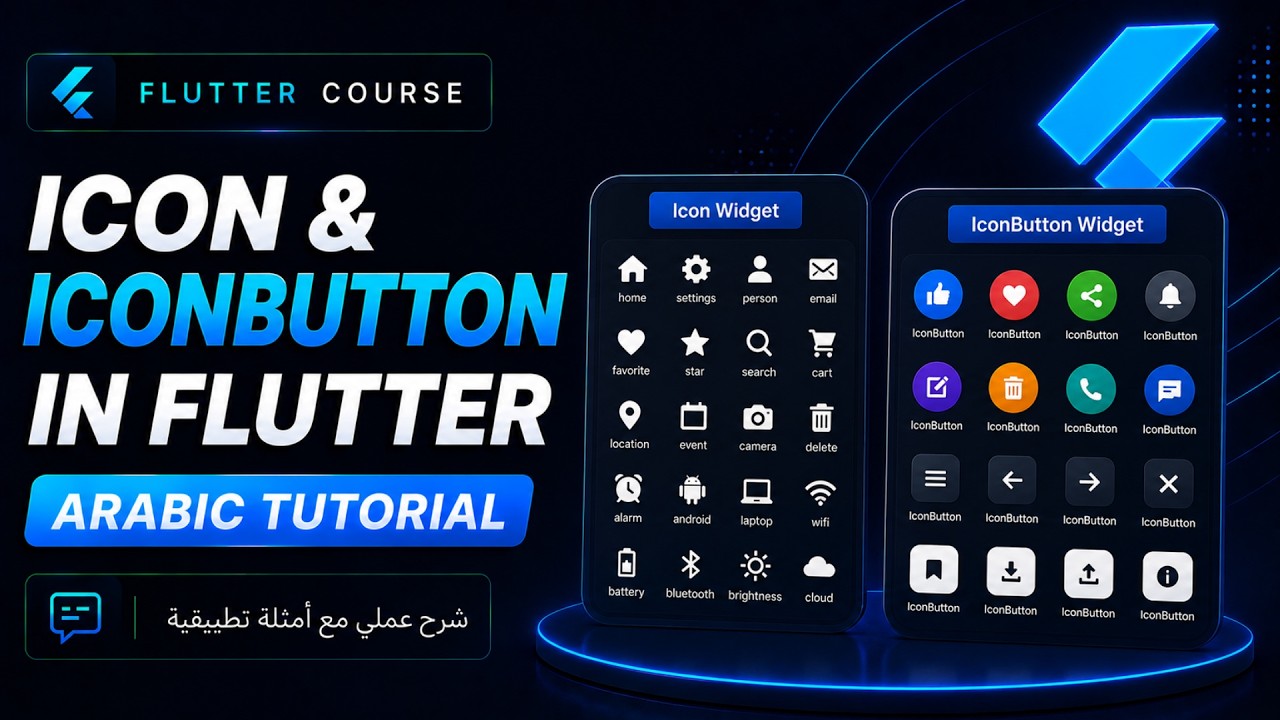 شرح Icon و IconButton في Flutter بالعربي | الفرق بينهم - YouTube