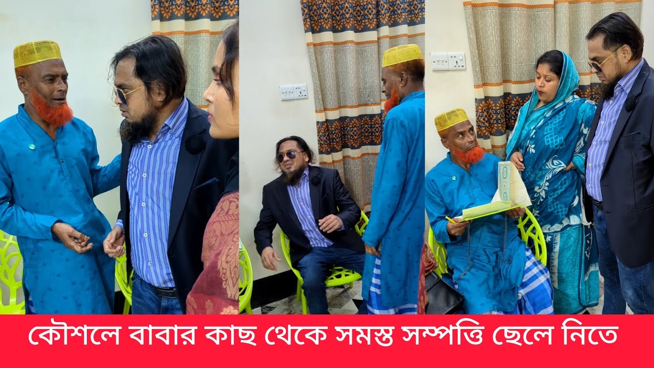 কৌশলে বাবার কাছ থেকে সমস্ত সম্পত্তি ছেলে নিতে গিয়ে উচিত শিক্ষা পেল 