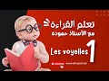 الدرس 1 الحروف المتحركة الأساسية Les Voyelles الدرس 1 الحروف المتحركة الأساسية Les Voyelles