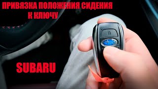 Как привязать настройки сидения к ключу SUBARU | Безключевой доступ | Levorg STI