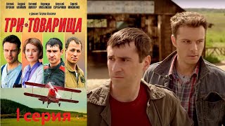 Парни Проносят Дружбу Сквозь Годы, Несмотря На Тяжелые Времена. Сериал/ Три Товарища - 1 Серия.