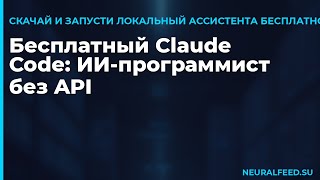 Бесплатный Claude Code: ИИ-программист без API