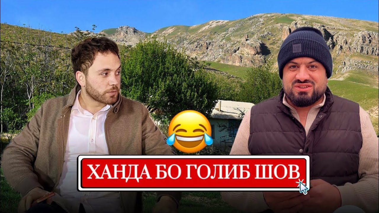 МУРДМ АЙ ХАНДАРА 😂. ХАТМАН ТАМОШО КНЕН ! 