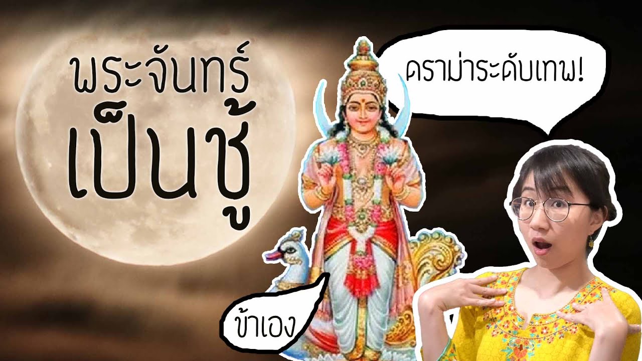 ดราม่าระดับเทพ: พระจันทร์เป็นชู้!...กับดวงดาว | Point of View