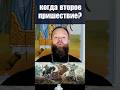 Второе пришествие. #пришествие #вера #знания #антихрист #обман #Евгений Куценко
