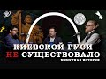 Киевской Руси не существовало (Гайда, Комнатный Рыцарь, Соколов) / подкаст &quot;Минутной Истории&quot;