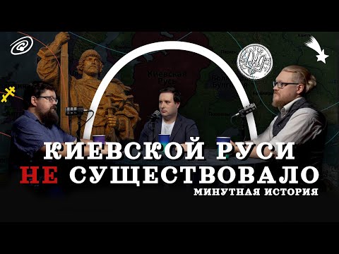 Видео: Киевской Руси не существовало (Гайда, Комнатный Рыцарь, Соколов) / "Минутная История"