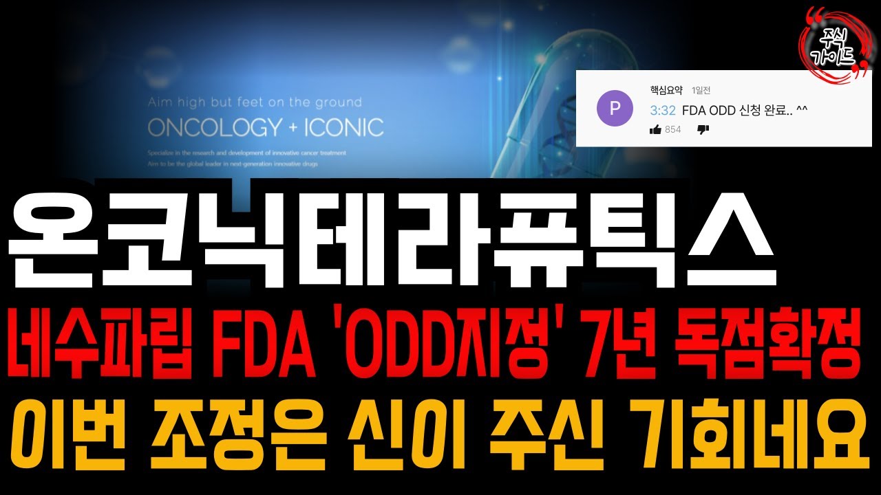 [온코닉테라퓨틱스 주가전망] 자큐보 최대실적에 이어 네수파립까지 FDA ODD지정 완료! 이번 조정은 그냥 신이 주신 기회인가 ...