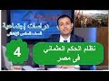 دراسات الصف السادس الابتدائى 2019 - الحلقة 4 - تاريخ (نظام الحكم العثماني فى مصر) د/ محمد صالح