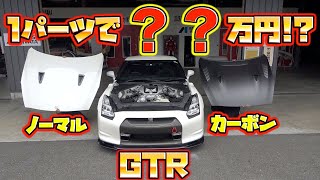 カーボン軽すぎ！？GTRのボンネットを超軽量高級パーツに交換！Replace the bonnet of the GTR with ultra-lightweight luxury parts!