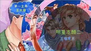 【小豆】明星志願2四大男主完整劇情之王瑞恩篇：那年夏天的相識，成為主角進入演藝圈的契機