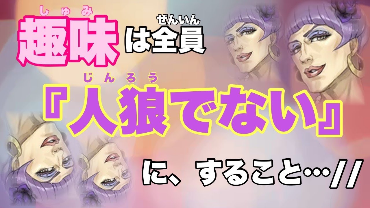 【人狼ジャッジメント】慣れない占いの『平和』という状況に困惑するパープルゴリラ　byキャベトン