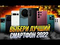 ВЫБЕРИ ЛУЧШИЙ СМАРТФОН 2022. СЛЕПОЕ ГОЛОСОВАНИЕ